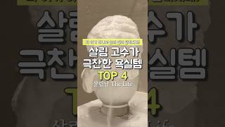 살림 고수가 극찬한 욕실템 TOP4 #쿠팡추천템