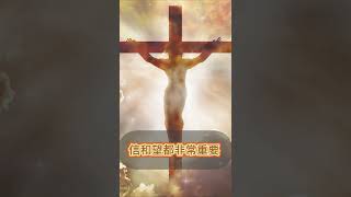【聖經金句】信望愛