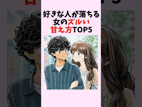 好きな人が落ちる女のズルい甘え方TOP5　#shorts #恋愛 #恋愛心理学 #恋愛テクニック #雑学 #モテる方法 #本命