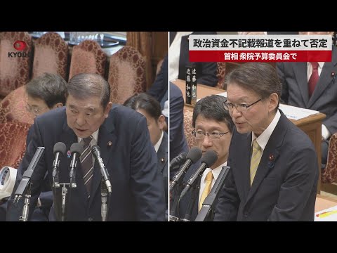 【速報】政治資金不記載報道を重ねて否定 首相、衆院予算委員会で