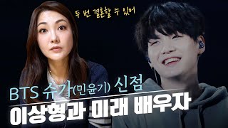(신점) BTS ‘슈가(민윤기)’ 이상형과 미래의 배우자는 어떤 사람일까?