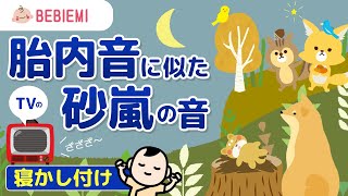 【テレビの砂嵐の音】赤ちゃんの寝かしつけBGM　寝る　乳児　音楽　子守歌　泣き止む　リラックス　赤ちゃん　オルゴール　癒し　ホワイトノイズ　胎内音　喜ぶ　笑う　テレビ　きらきら星　安心　眠る　baby
