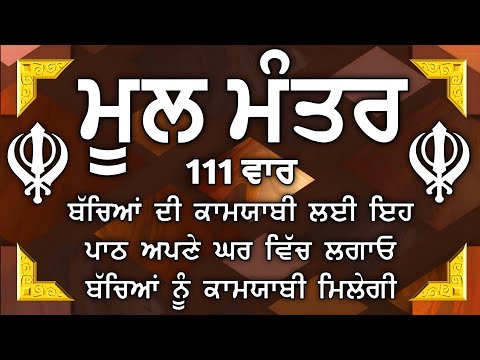 ਕਿਰਤ ਕਮਾਈਆਂ ਤੇ ਕਾਰੋਬਾਰ ਵਿਚ ਵਾਧਾ ਹੋਵੇਗਾ ਲਾਉ ਇਹ ਪਾਠ| |ਮੂਲ ਮੰਤਰ | Mool Mantar| ਮੂਲ ਮੰਤਰ ਦਾ ਜਾਪ। 111 ਵਾਰ