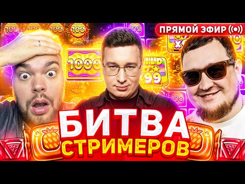 Казино Заносы Недели Битва Стримеров Легендарная Максон VIP GAMBLING и Трепутин Лорд Заносы Онлайн