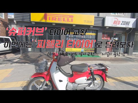 슈퍼커브 피렐리 타이어로 교환 / 체인교환 / 슈퍼커브 정비 / supercub / pirelli /