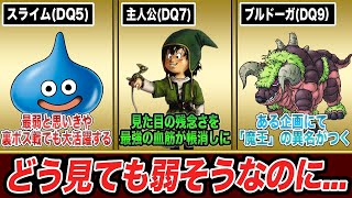 【歴代ドラクエ】どう見ても弱そうなのに実はとんでもなく強いキャラ6選