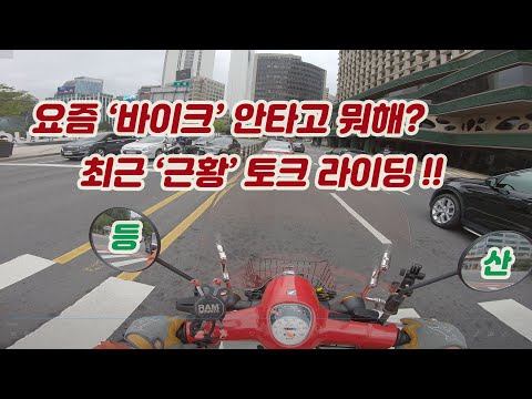 [슈퍼커브] 간만에 돌아온 라이더 슬 / 최근 근황 이야기 / supercub /