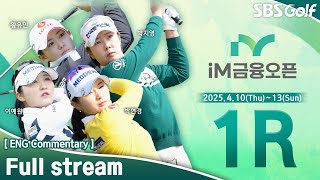 [KLPGA 2025] iM Financial Group Open 2025 / Round 1 (ENG Commentary)