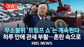 [🔴이슈] 미국 항소법원, 판결 때까지 관세 유지 결정…백악관 “항소도 이길 것”/2025년 5월 30일(금)/KBS