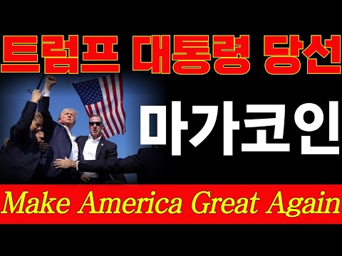 [마가코인-트럼프]트럼프 피습 사건은 대통령 당선을 의미합니다. 당선과 동시에 급등할 밈코인 트럼프코인 마가코인에 대해 알려드리려 합니다. MAGA- Trump