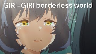 【アニメーションMV】GIRI-GIRI borderless world / LizNoir　作詞・作曲・編曲：Q-MHz【IDOLY PRIDE/アイプラ】