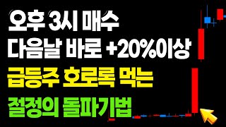 1억짜리 종가매매 기법 공개합니다. 국내 적중률 1위를 달리고 있는 비교불가의 전천후 종가전략 입니다.