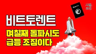 며칠째 돌파시도 급등 조짐이다 비트토렌트 코인 전망,비트토렌트 코인,비트토렌트 분석,비트토렌트 전망