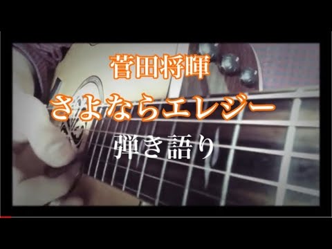さよならエレジー　菅田将暉