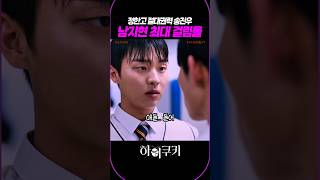 남지현 최대 걸림돌, 정한고 절대권력 송진우