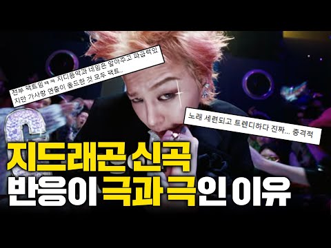 "소름 돋는다" GD 신곡 반응이 극과 극으로 갈리는 진짜 이유 (정민재 평론가)