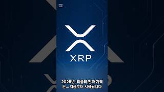chat GPT가 예상하는 2025년 리플(XRP)의 가격은? #비트코인 #리플 #xrp  #리플가격 #shorts