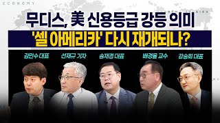 [LIVE] 무디스, 美 신용등급 강등 의미 l '셀 아메리카' 다시 재개되나? 250519 굿모닝인포맥스