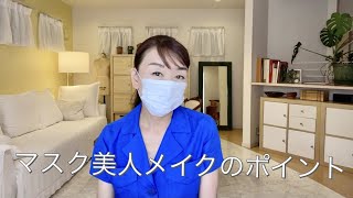 マスク美人メイクのポイント