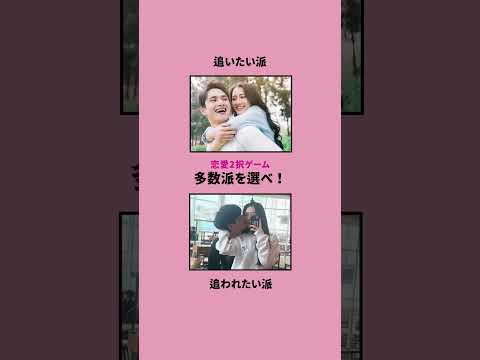 恋愛2択ゲーム　　　　　　　　　　　　　　　　みんなはどっち？ #恋愛相談 #恋愛テク #恋愛の悩み #恋愛 #彼氏 #彼女 #カップル #クイズ