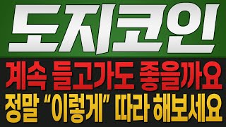 [도지코인 코인전망] 계속 들고가도 좋을까요?? 정말 "이렇게" 따라 해보세요!!