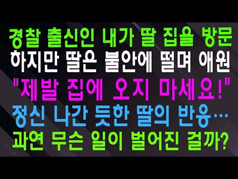경찰 출신인 내가 딸 집을 방문 하지만 딸은 불안에 떨며 애원 제발 집에 오지 마세요! 정신 나간 듯한 딸의 반응… 과연 무슨 일이 벌어진 걸까