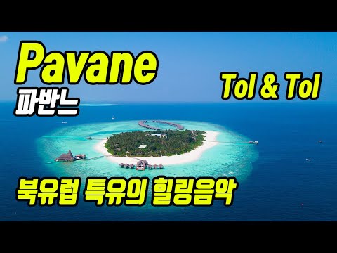 Pavane - Tol & Tol (북유럽 특유의 힐링과 명상 음악)