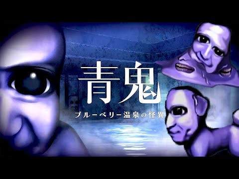 伝説のホラーゲーム「青鬼」の廃温泉が舞台の完全新作【青鬼 ブルーベリー温泉の怪異】