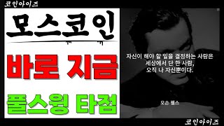 모스코인 : "코스모스""모스부호" 지금이야 (모스코인,모스코인전망,모스코인매수가,모스코인,모스코인비트코인,모스코인전망)