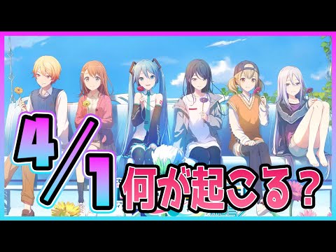 【プロセカ】えむちゃんガチ勢の、2025年エイプリルフールを完全初見で見る枠【プロジェクトセカイ】