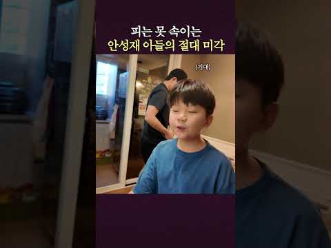 안성재 요리 긁는 초딩 아들