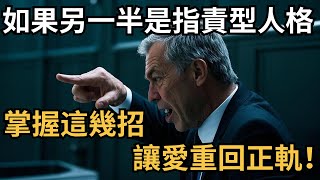 假如你的另一半是指責型人格，掌握這幾招，讓愛重回正軌！【心理研究社】#心理學#心理健康#兩性#情感#知識#命運#知識科普#知識研究