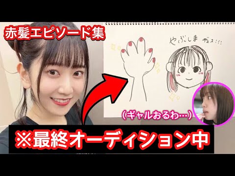 【ギャル島朱音？】オーディション時赤女だったやぶちゃんエピソードまとめ【薮島朱音】【Liella!】