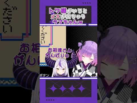 トワ様の前だとメスが出ちゃうラプちゃんｗ【ホロライブ切り抜き/ラプラス/常闇トワ/short】
