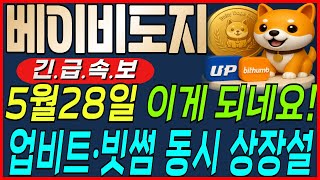 [베이비도지 코인전망] 긴급 28일 진짜로?? ❗충격 단독❗ 업비트,빗썸 동시 상장설 확산! 😏무슨 일이죠?