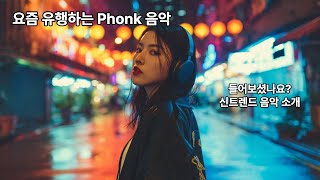 요즘 유행하는 Phonk 음악, 들어보셨나요? 신트렌드 음악 소개