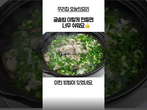 굴솥밥✅찬밥으로 만드는 꼼수💡