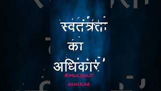 mulbhut adhikar #savidhan #sachin #bt #savidhan_status #shorts # tranding