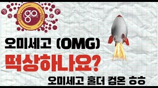 오미세고 (OMG) 떡상하나요?