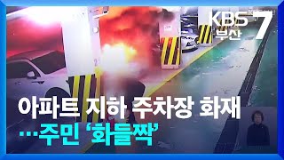 아파트 지하 주차장 화재…주민 ‘화들짝’ / KBS  2025.04.02.