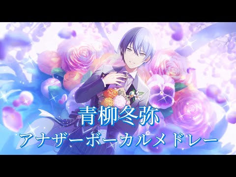 【プロセカ】青柳冬弥 / アナザーボーカル メドレー / 耐久