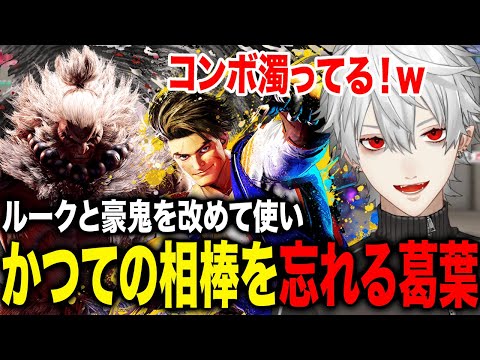 かつての相棒ルークを久々に触り直後の豪鬼でもコンボが濁る葛葉が面白すぎたwww【葛葉/にじさんじ】