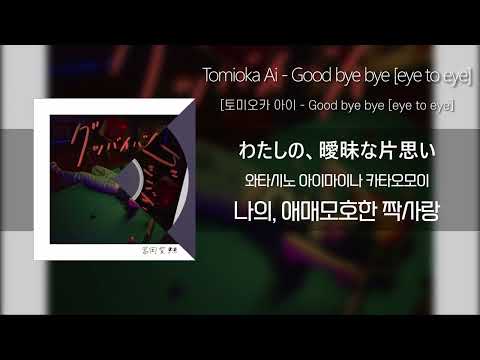 토미오카 아이 「Good bye bye (eye to eye)」 / 冨岡 愛 , Tomioka Ai 「Good bye bye (eye to eye)」 (가사/발음/해석포함)