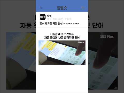 나는솔로 영식 핸드폰 자동 완성에 뜬 단어는?