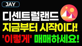 [디센트럴랜드] 단기 대응 전략부터 매수타점까지 모두 공개! 홀더 분들은 필수 시청!