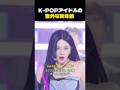K-POPアイドルのリアル年齢公開！