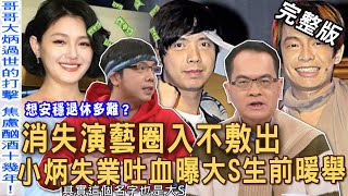 【新聞挖挖哇】消失演藝圈入不敷出！小炳失業崩潰曝大S生前暖舉！究竟幾歲有資格退休？女名嘴收入銳減想去超商上班？20250417｜來賓：小炳余俊俊、邱文仁、郭莉芳、陳敏鳳、電豹女芸綺