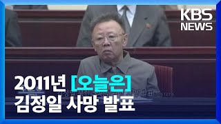[오늘은] 김정일 북한 국방위원장 사망 발표(2011.12.19) / KBS  2022.12.19.