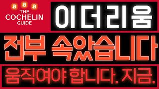 이더리움[긴급속보] 전부 속았습니다. 여러분 움직여야 합니다. 지금. #이더리움전망 #이더리움코인 #이더리움코인전망 #이더리움