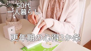 50代半ば更年期との向き合い方｜暮らしのVlog｜50代Vlog｜主婦Vlog